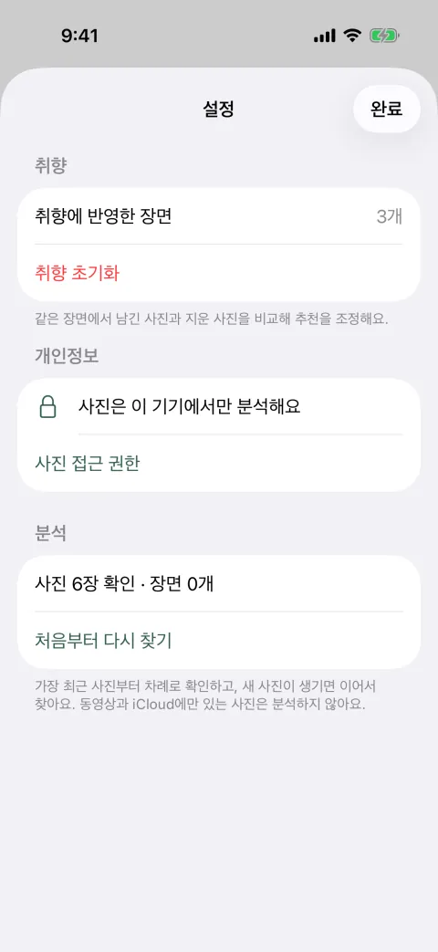 설정 화면. 취향 항목의 ‘취향에 반영한 장면 3개’와 ‘취향 초기화’, 개인정보 항목의 ‘사진은 이 기기에서만 분석해요’, 분석 항목의 ‘처음부터 다시 찾기’가 보인다.